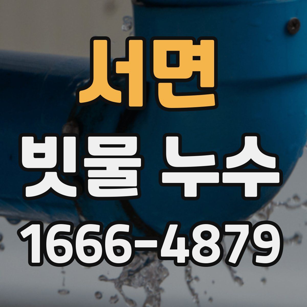 서면 빗물 누수