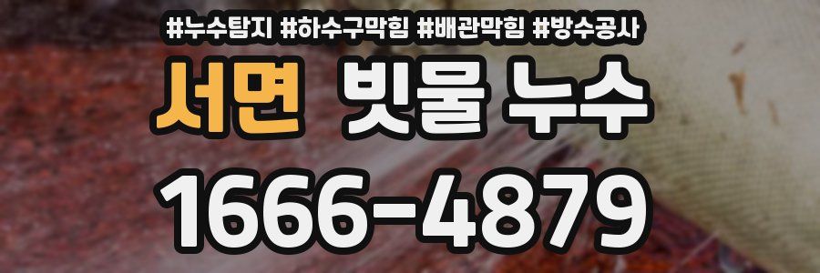 서면 빗물 누수