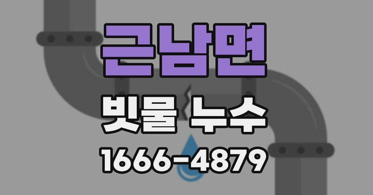 근남면 빗물 누수