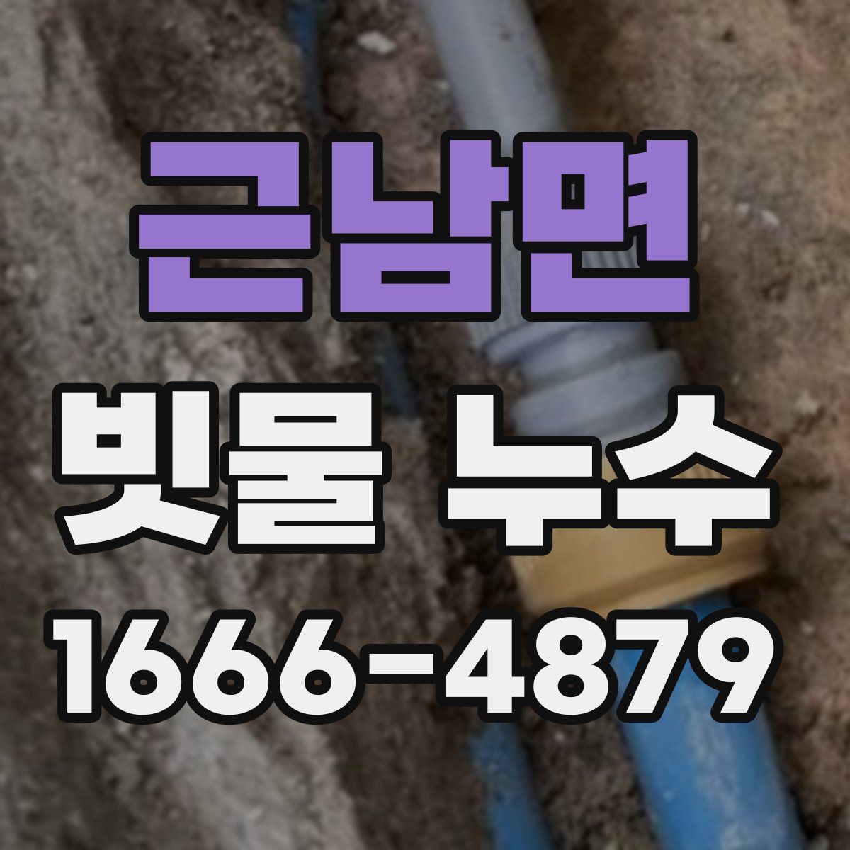 근남면 빗물 누수