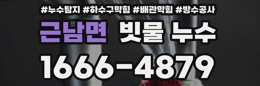 근남면 빗물 누수