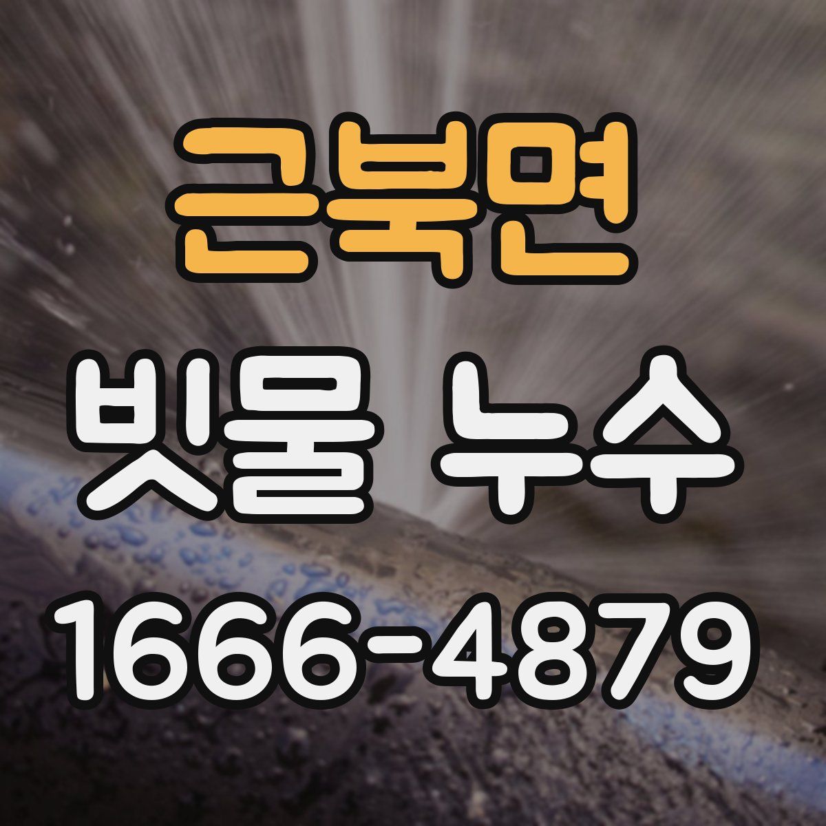 근북면 빗물 누수