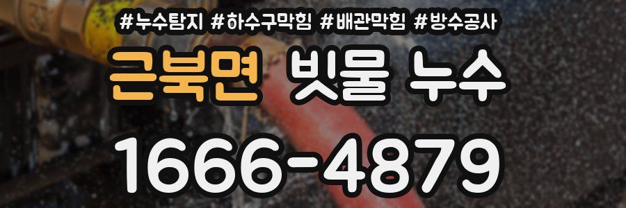 근북면 빗물 누수