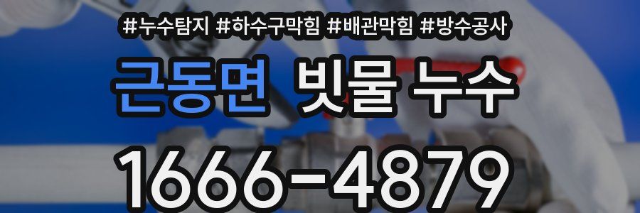 근동면 빗물 누수