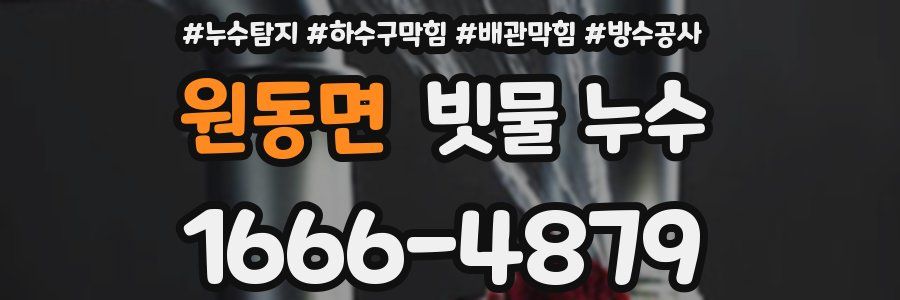 원동면 빗물 누수