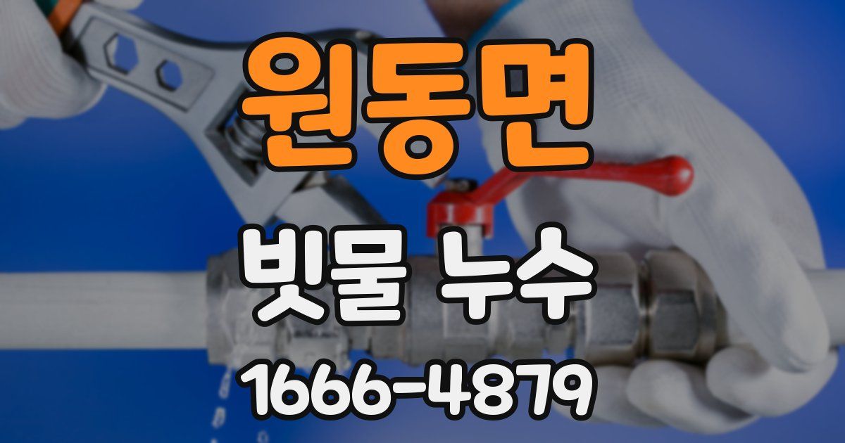 원동면 빗물 누수