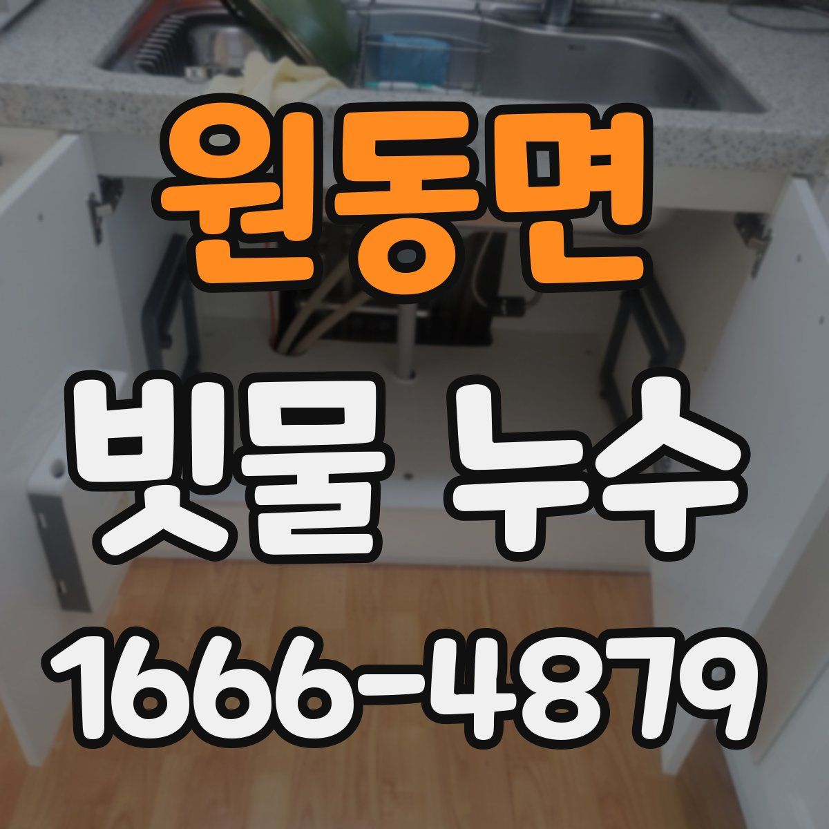 원동면 빗물 누수