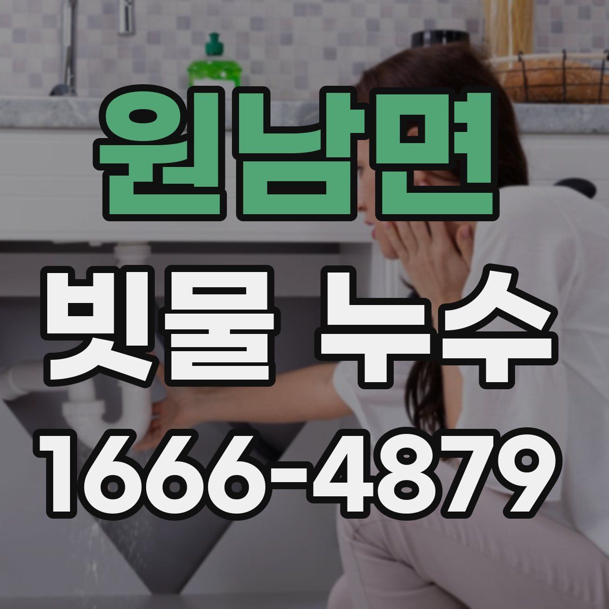 원남면 빗물 누수