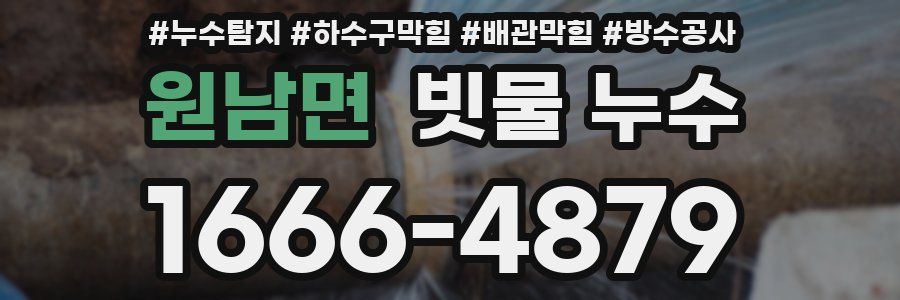 원남면 빗물 누수
