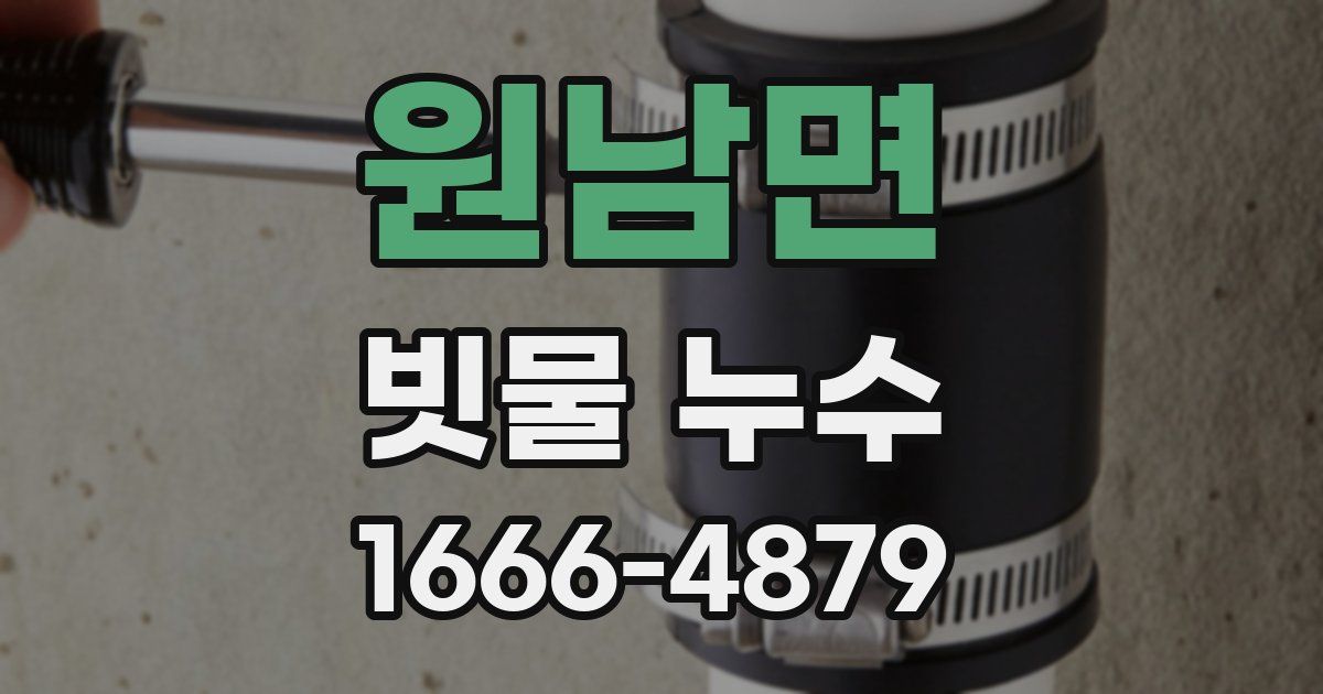 원남면 빗물 누수