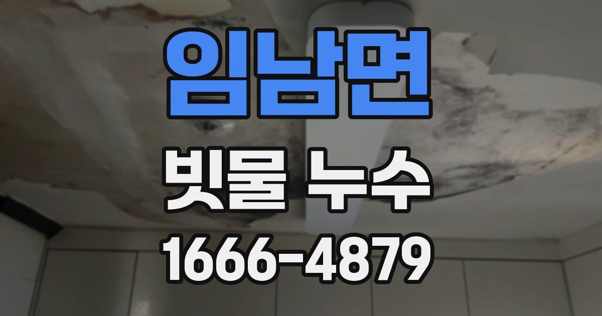 임남면 빗물 누수