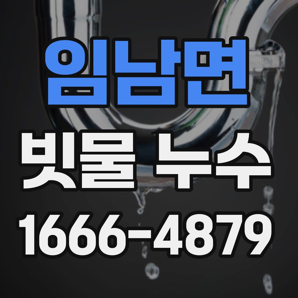 임남면 빗물 누수