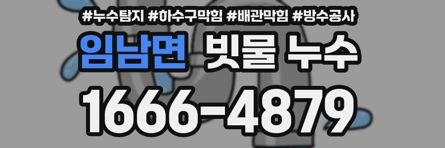 임남면 빗물 누수