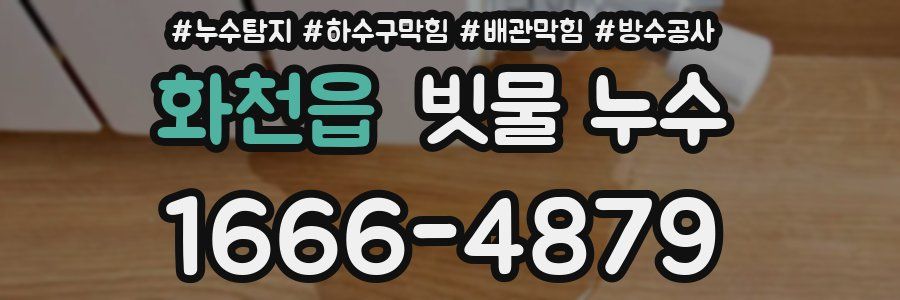 화천읍 빗물 누수