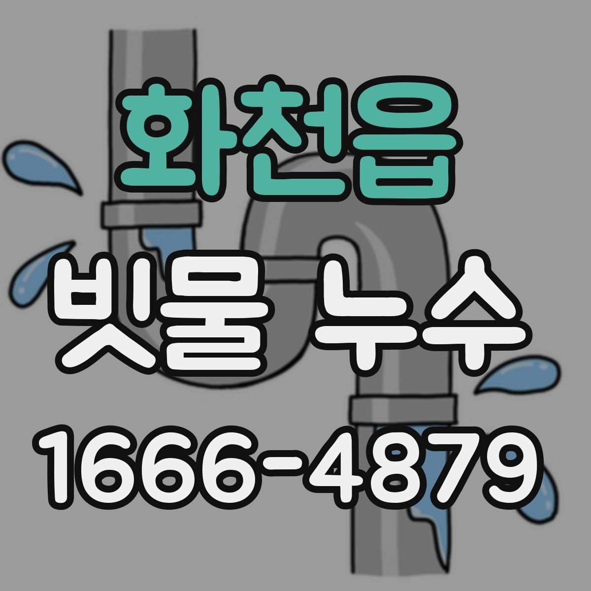 화천읍 빗물 누수