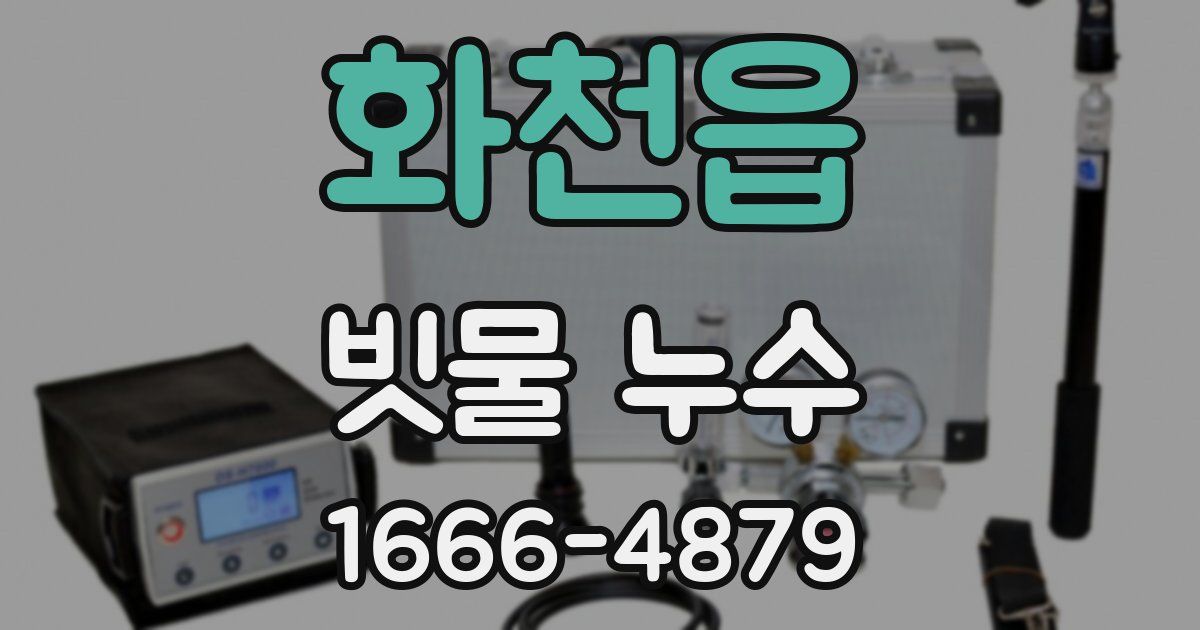 화천읍 빗물 누수