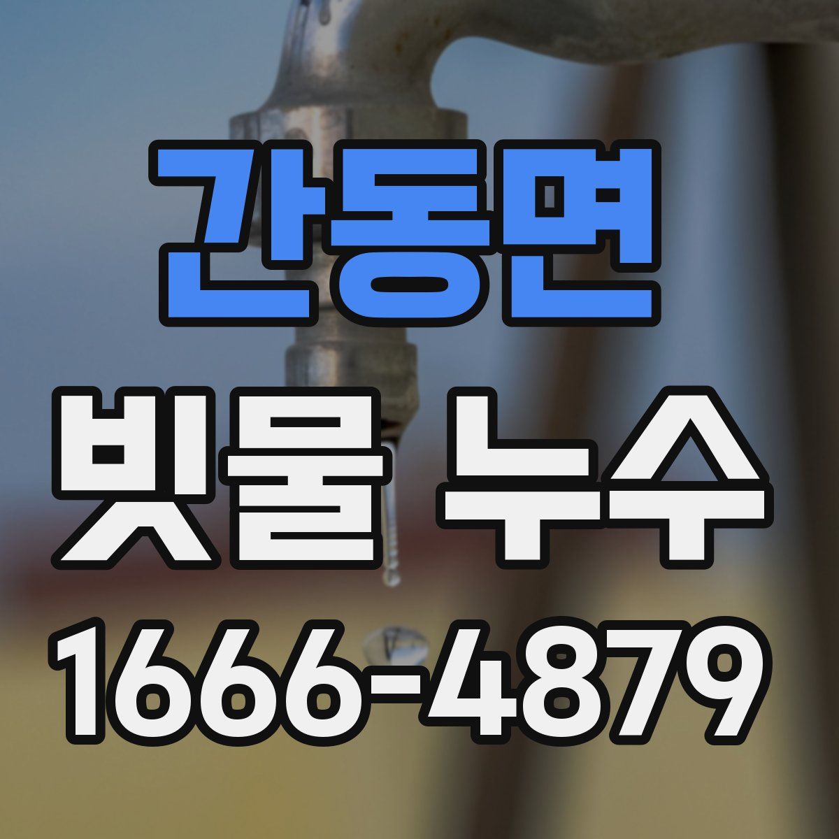 간동면 빗물 누수