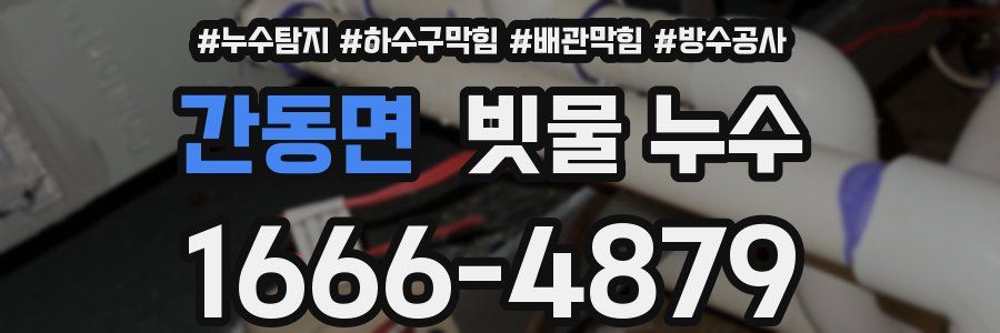 간동면 빗물 누수