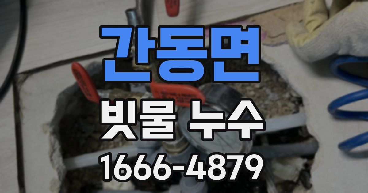 간동면 빗물 누수