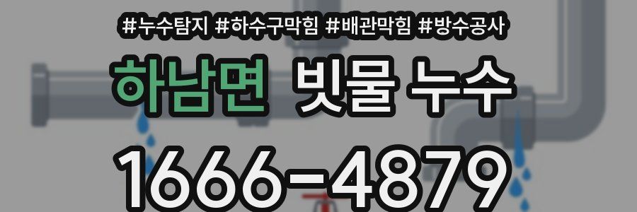 하남면 빗물 누수