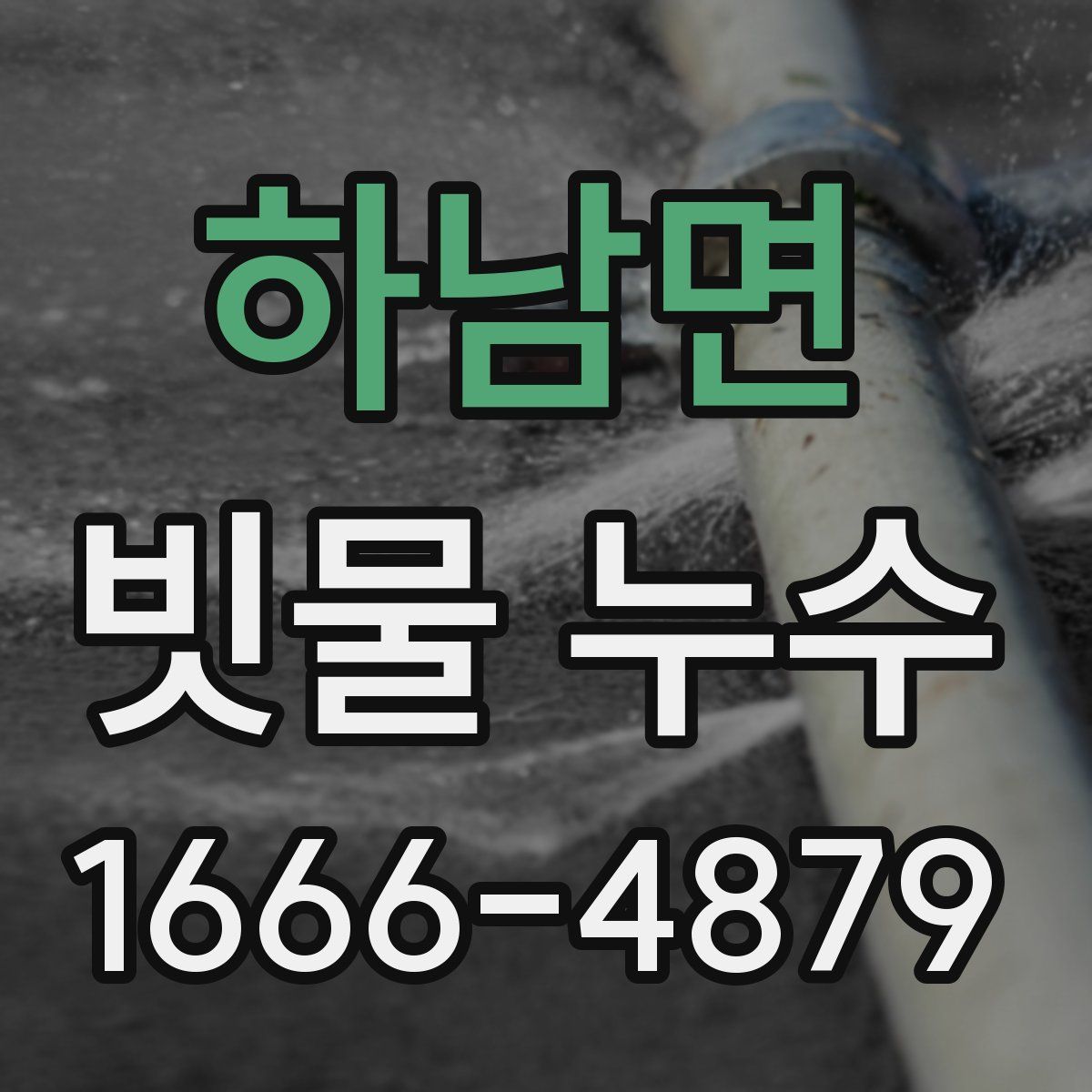 하남면 빗물 누수