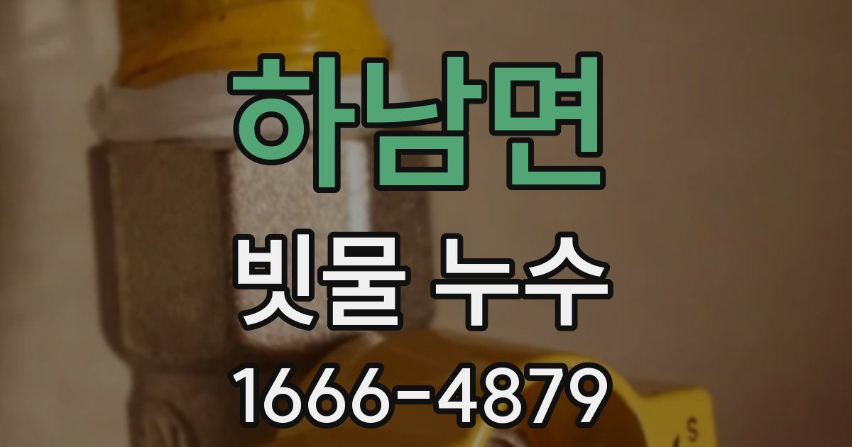 하남면 빗물 누수