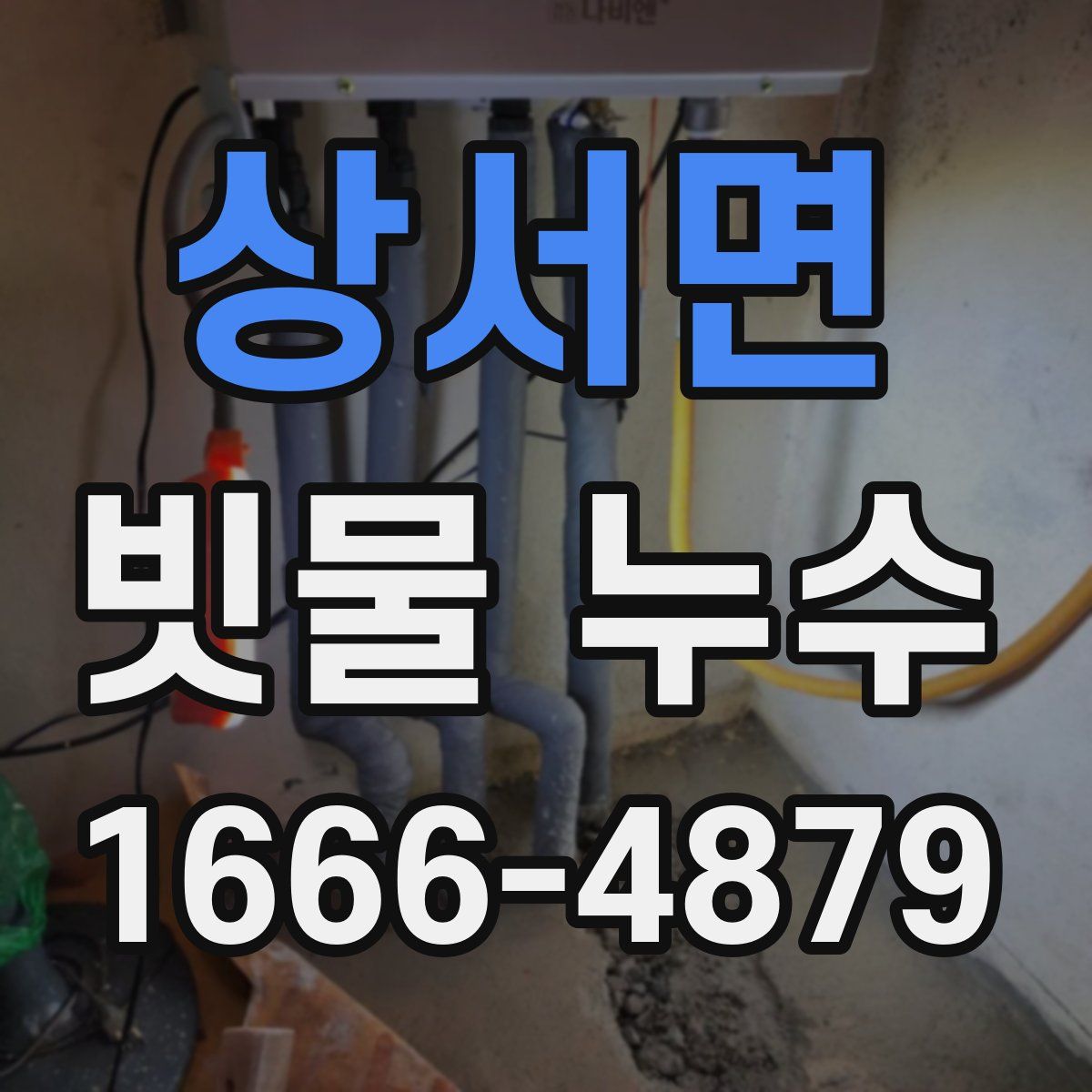 상서면 빗물 누수