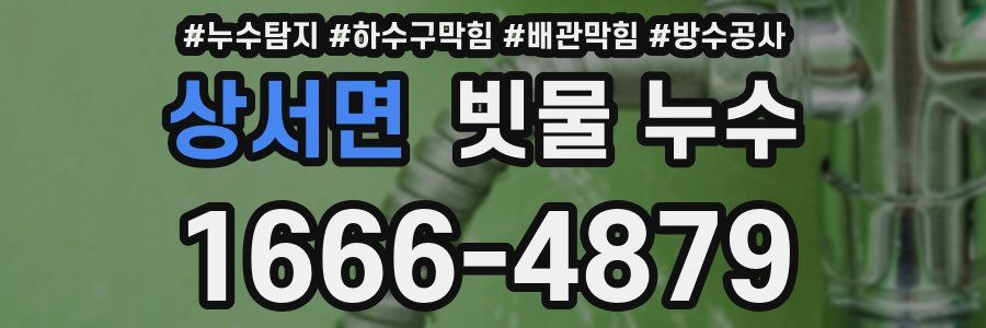 상서면 빗물 누수