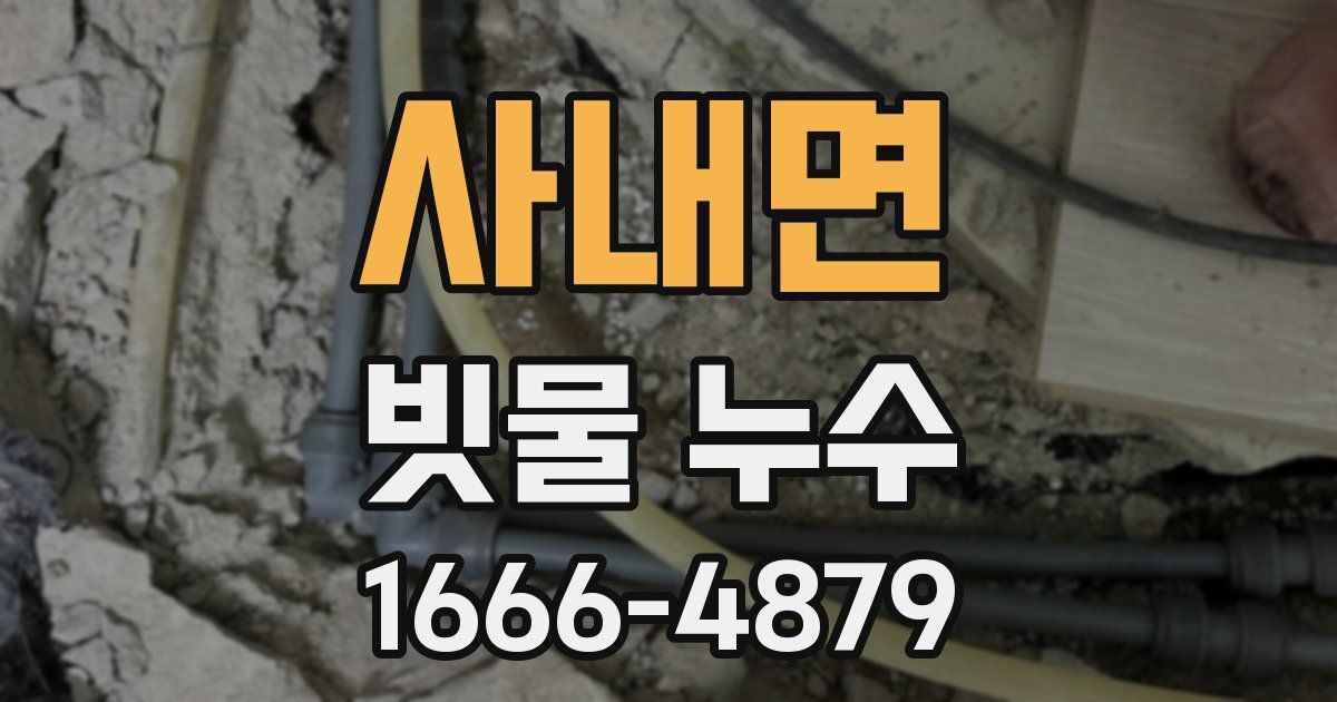 사내면 빗물 누수