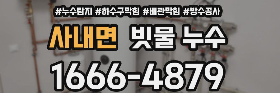 사내면 빗물 누수