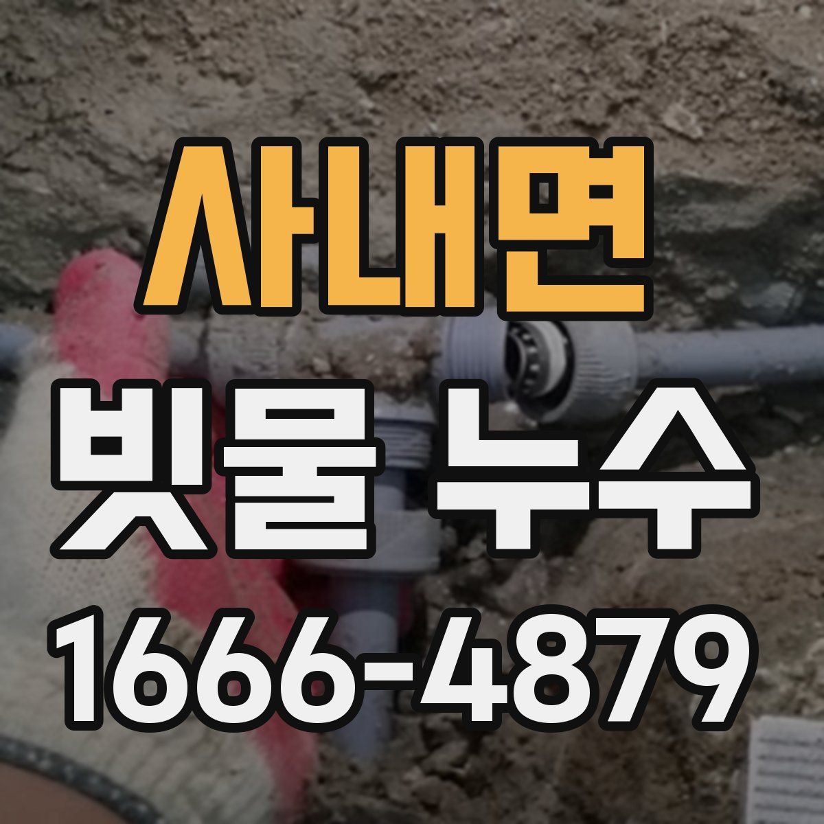 사내면 빗물 누수