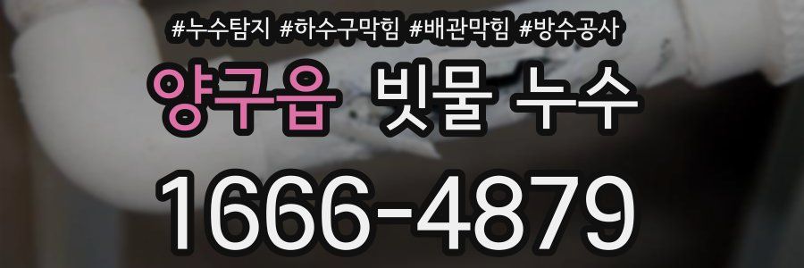 양구읍 빗물 누수