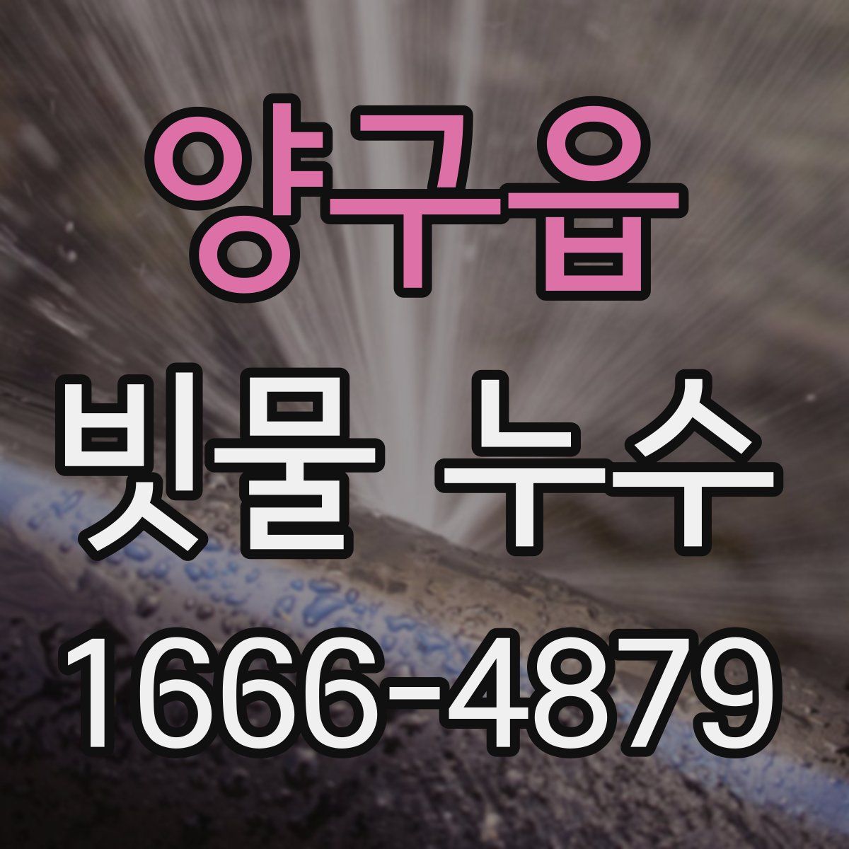 양구읍 빗물 누수