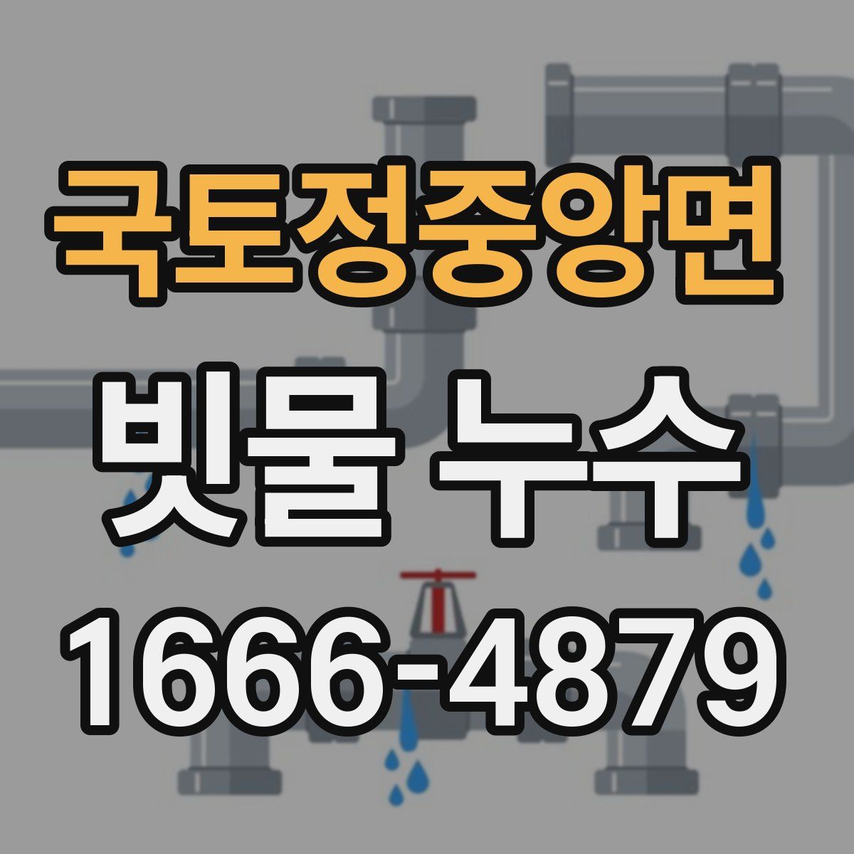 국토정중앙면 빗물 누수