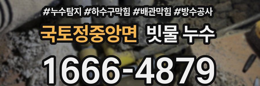 국토정중앙면 빗물 누수