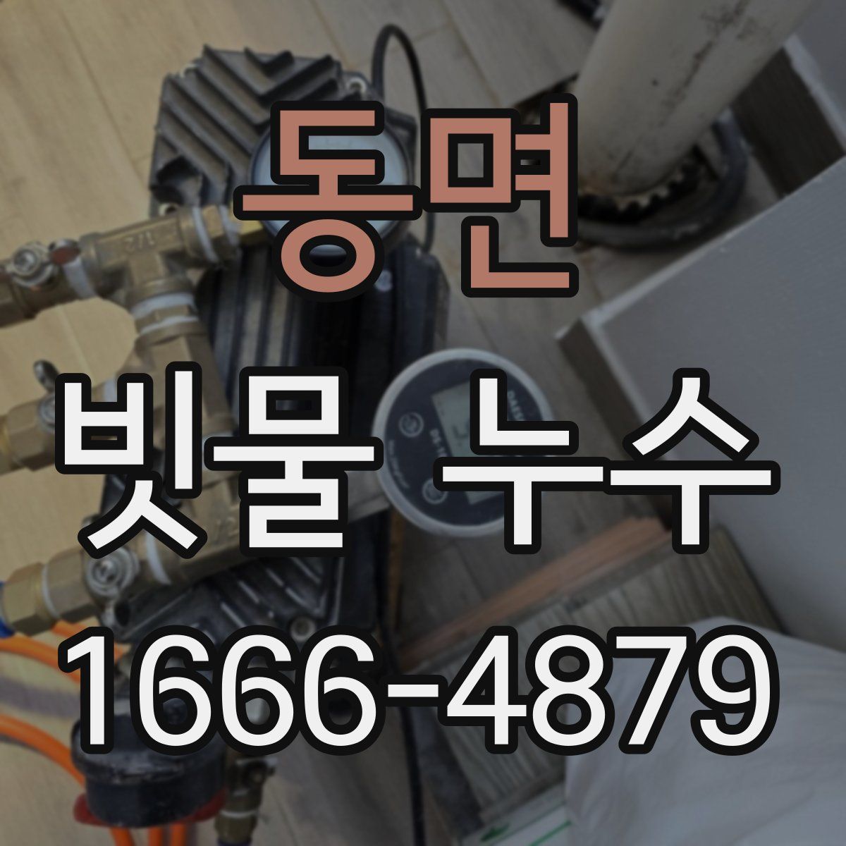 동면 빗물 누수
