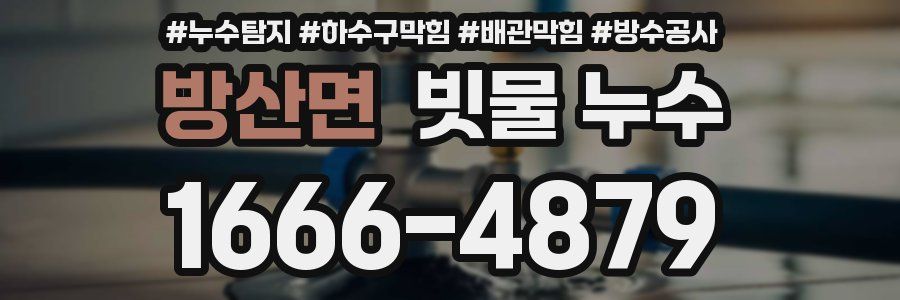 방산면 빗물 누수