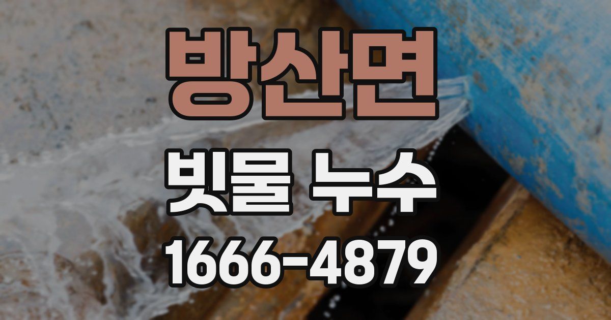 방산면 빗물 누수