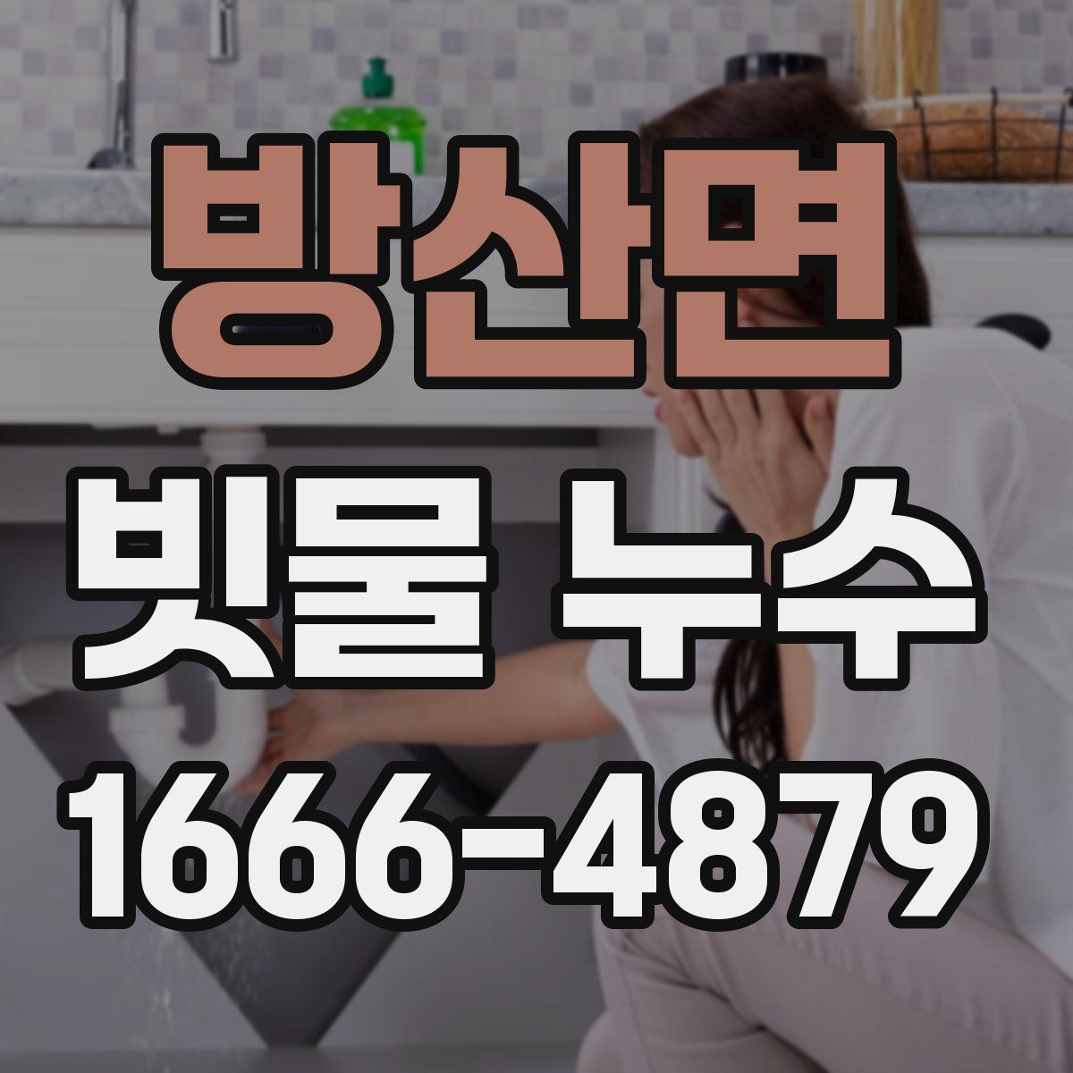 방산면 빗물 누수
