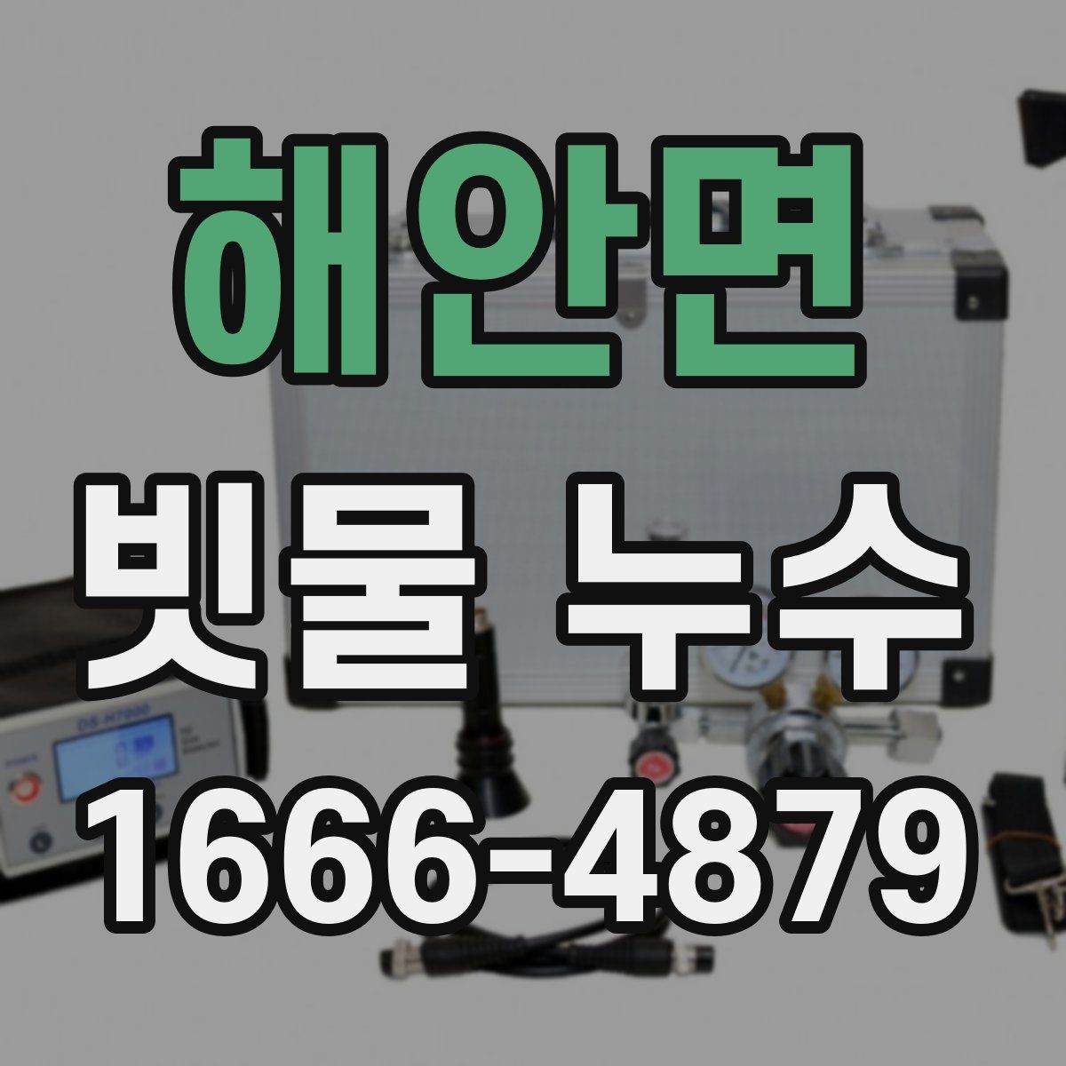 해안면 빗물 누수