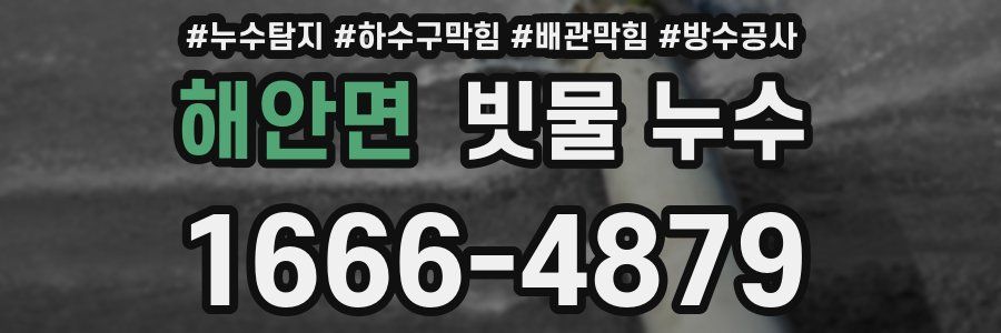 해안면 빗물 누수