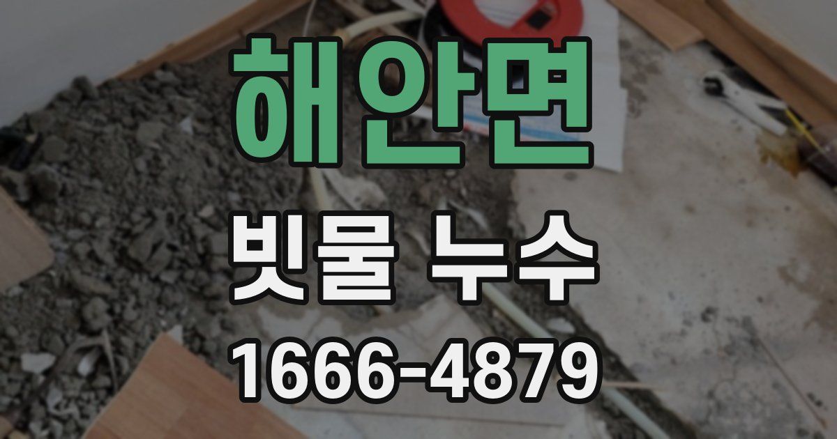 해안면 빗물 누수