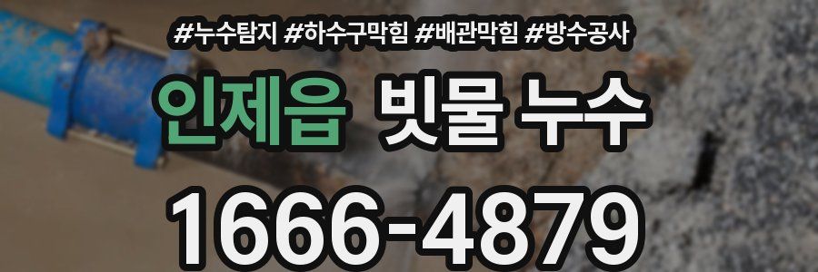 인제읍 빗물 누수