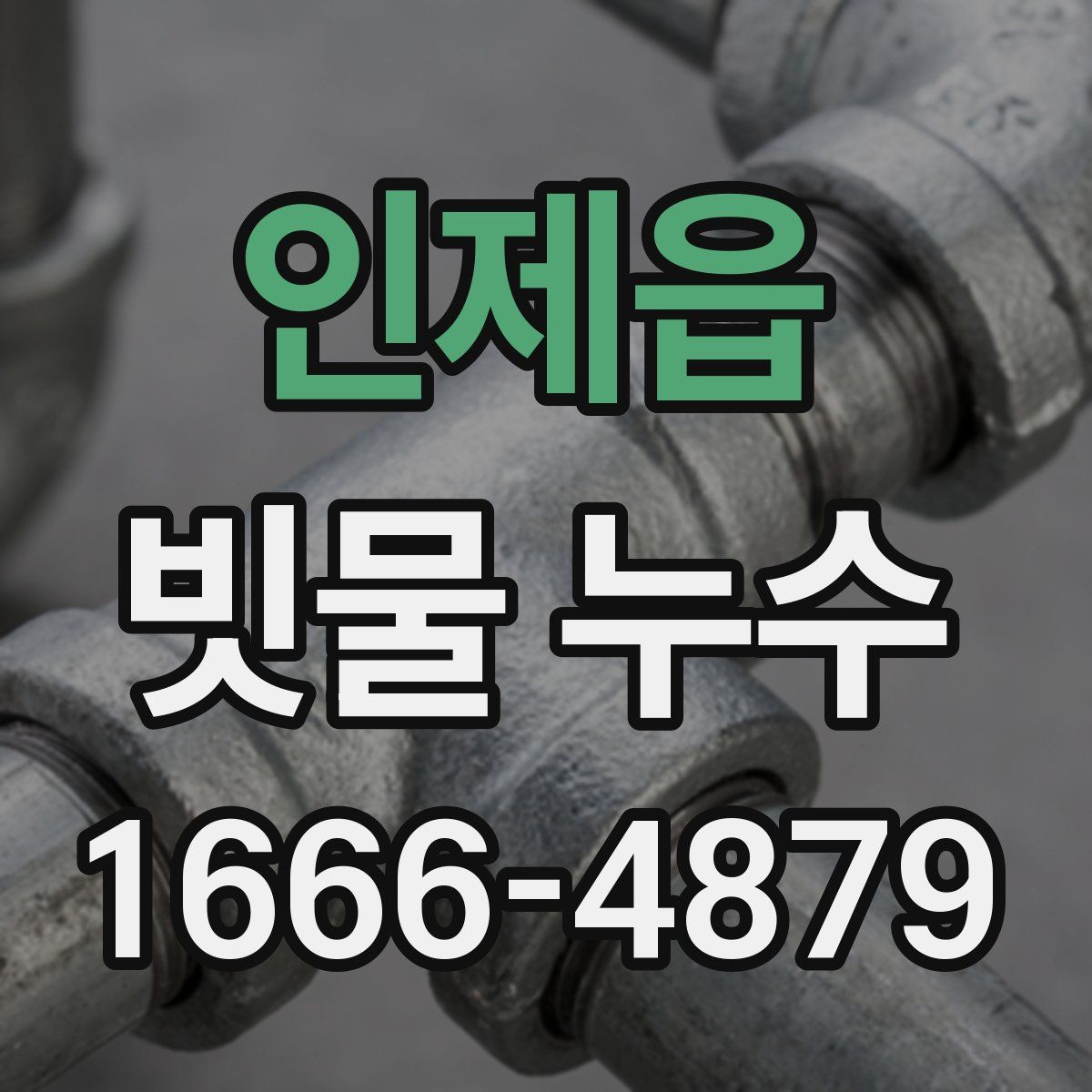 인제읍 빗물 누수