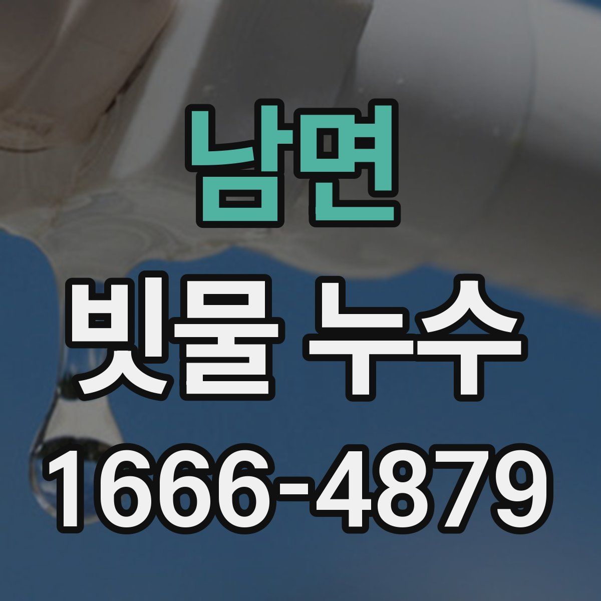 남면 빗물 누수