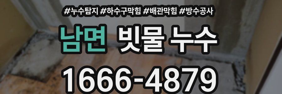 남면 빗물 누수