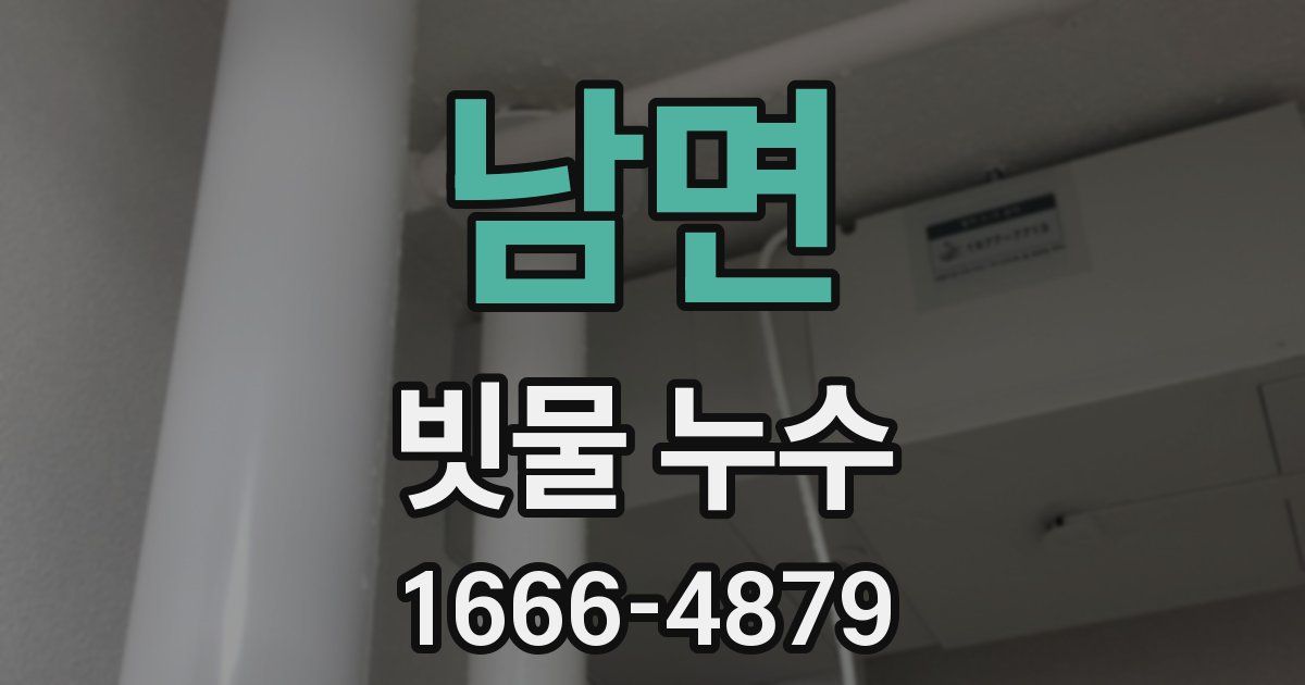 남면 빗물 누수