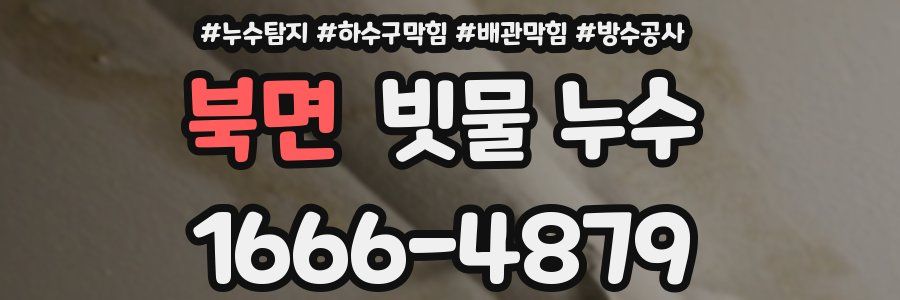 북면 빗물 누수