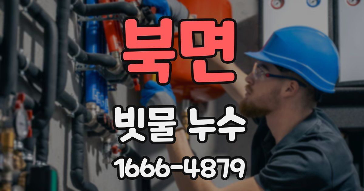 북면 빗물 누수