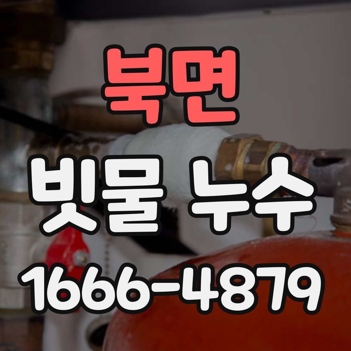 북면 빗물 누수